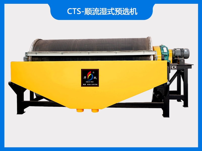 CTS-順流濕式預(yù)選機