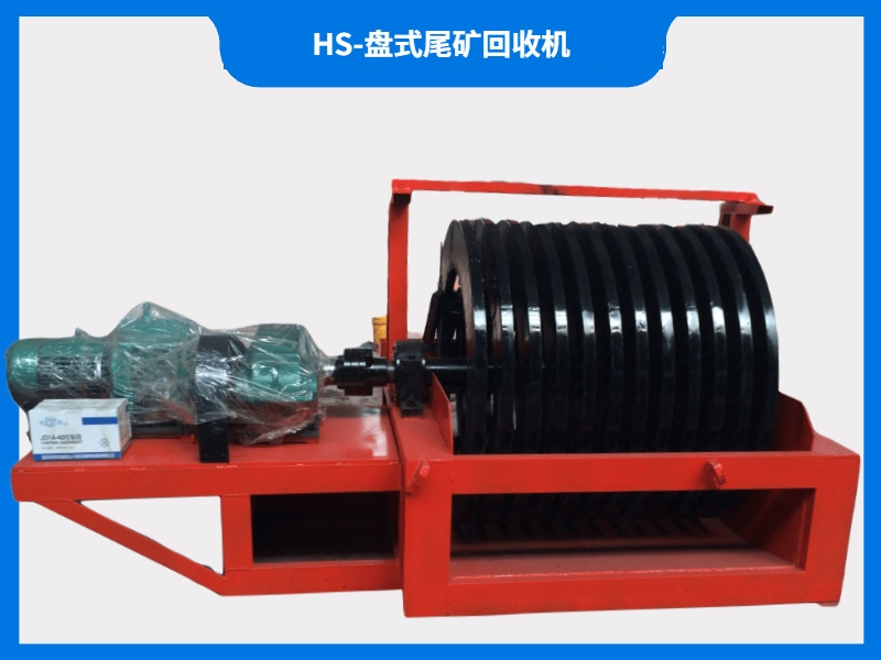 HS-盤式尾礦回收機(jī)