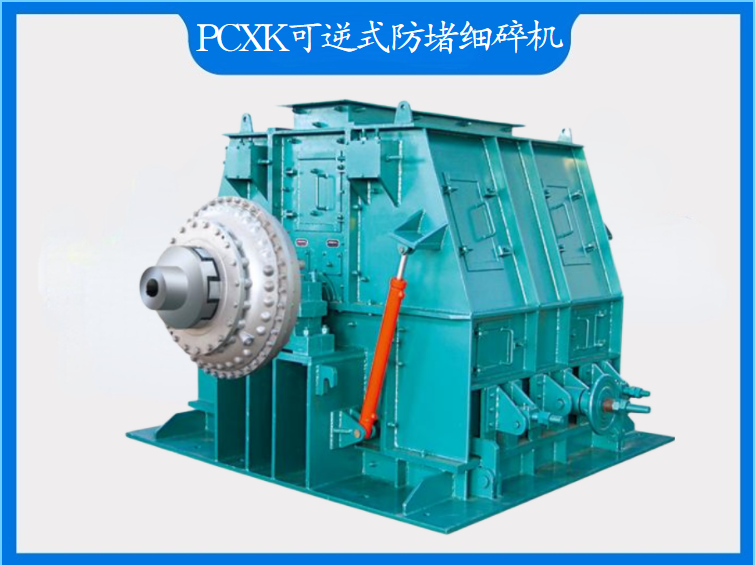 PCXK系列可逆式防堵細(xì)碎機(jī)